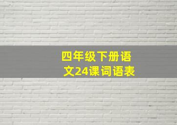 四年级下册语文24课词语表