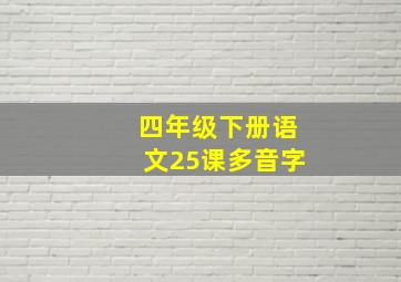 四年级下册语文25课多音字