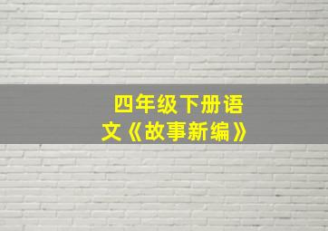 四年级下册语文《故事新编》