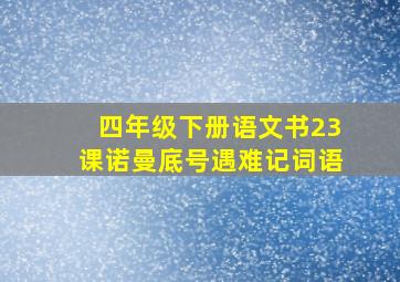 四年级下册语文书23课诺曼底号遇难记词语