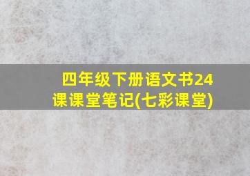 四年级下册语文书24课课堂笔记(七彩课堂)