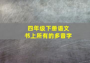 四年级下册语文书上所有的多音字