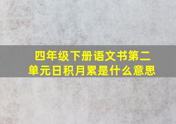 四年级下册语文书第二单元日积月累是什么意思