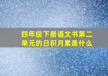 四年级下册语文书第二单元的日积月累是什么