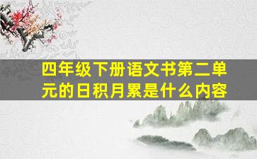 四年级下册语文书第二单元的日积月累是什么内容