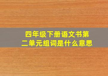 四年级下册语文书第二单元组词是什么意思