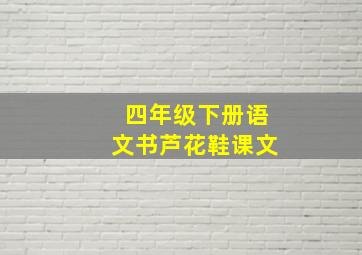 四年级下册语文书芦花鞋课文