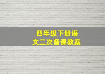 四年级下册语文二次备课教案