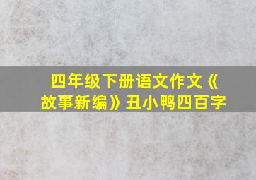 四年级下册语文作文《故事新编》丑小鸭四百字