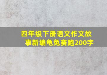 四年级下册语文作文故事新编龟兔赛跑200字