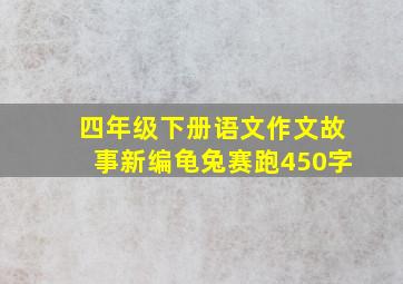 四年级下册语文作文故事新编龟兔赛跑450字