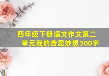 四年级下册语文作文第二单元我的奇思妙想300字