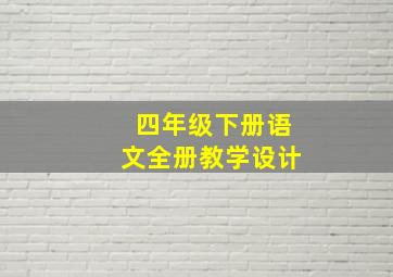 四年级下册语文全册教学设计