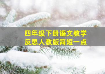 四年级下册语文教学反思人教版简短一点