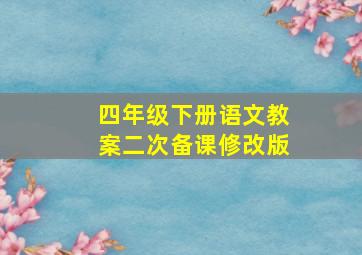 四年级下册语文教案二次备课修改版