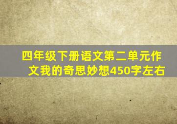 四年级下册语文第二单元作文我的奇思妙想450字左右