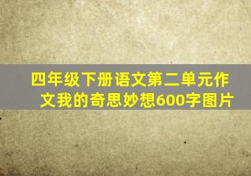 四年级下册语文第二单元作文我的奇思妙想600字图片