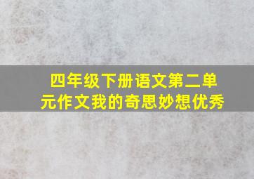 四年级下册语文第二单元作文我的奇思妙想优秀