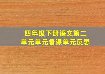 四年级下册语文第二单元单元备课单元反思