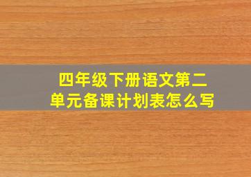 四年级下册语文第二单元备课计划表怎么写