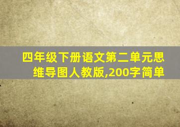 四年级下册语文第二单元思维导图人教版,200字简单