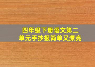 四年级下册语文第二单元手抄报简单又漂亮