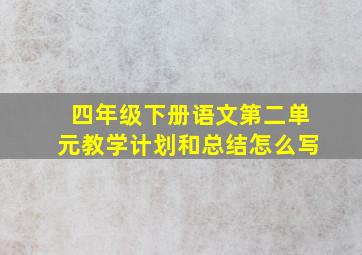 四年级下册语文第二单元教学计划和总结怎么写