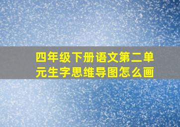 四年级下册语文第二单元生字思维导图怎么画