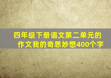 四年级下册语文第二单元的作文我的奇思妙想400个字