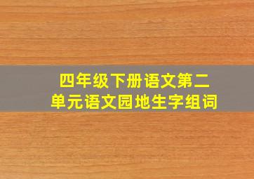 四年级下册语文第二单元语文园地生字组词