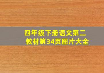 四年级下册语文第二教材第34页图片大全