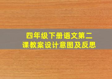 四年级下册语文第二课教案设计意图及反思