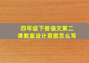 四年级下册语文第二课教案设计意图怎么写