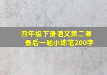 四年级下册语文第二课最后一题小练笔200字