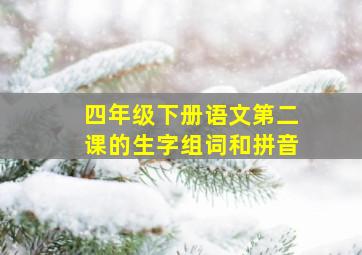 四年级下册语文第二课的生字组词和拼音