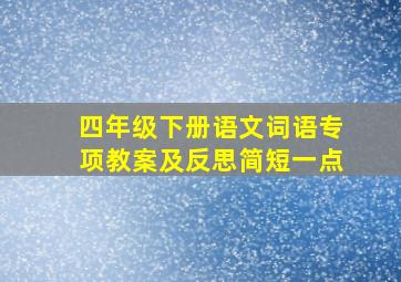 四年级下册语文词语专项教案及反思简短一点