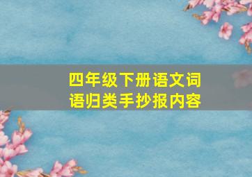 四年级下册语文词语归类手抄报内容