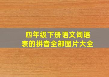 四年级下册语文词语表的拼音全部图片大全