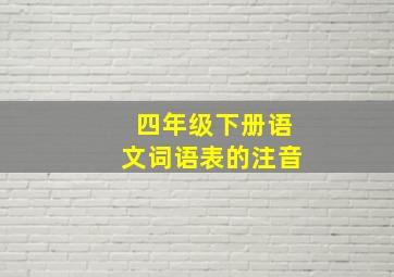 四年级下册语文词语表的注音