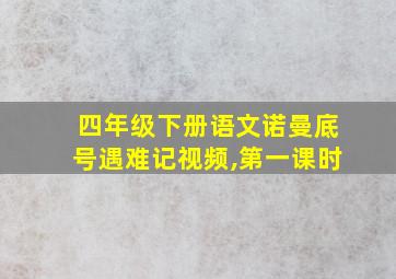 四年级下册语文诺曼底号遇难记视频,第一课时