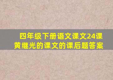 四年级下册语文课文24课黄继光的课文的课后题答案