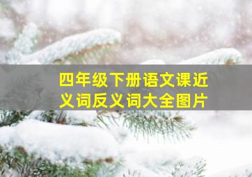 四年级下册语文课近义词反义词大全图片