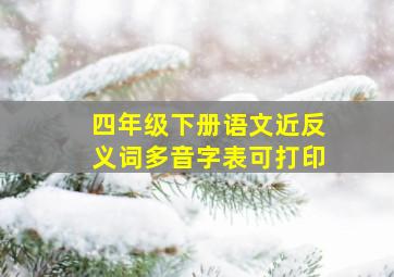 四年级下册语文近反义词多音字表可打印