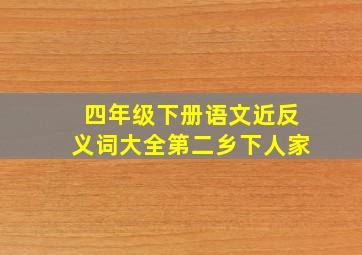 四年级下册语文近反义词大全第二乡下人家