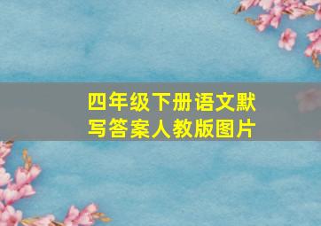 四年级下册语文默写答案人教版图片