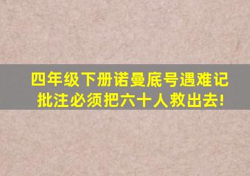 四年级下册诺曼底号遇难记批注必须把六十人救出去!