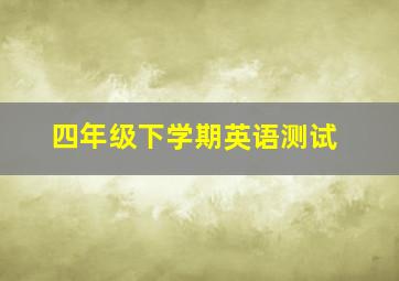 四年级下学期英语测试