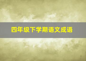 四年级下学期语文成语