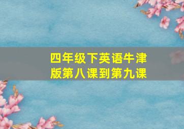 四年级下英语牛津版第八课到第九课