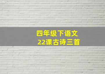 四年级下语文22课古诗三首